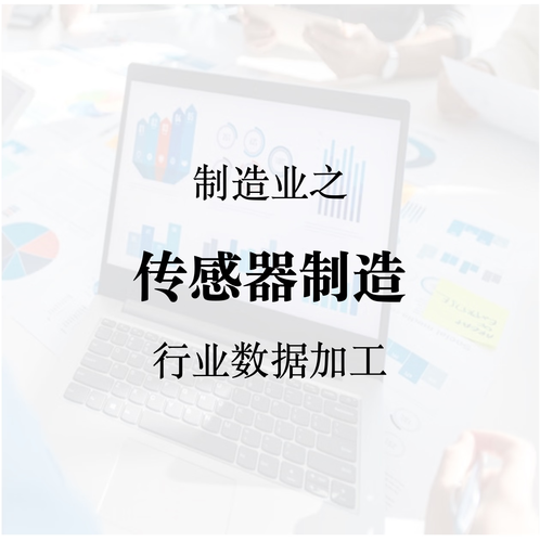 2026年传感器制造行业长名单企业详情数据加工 3466家 传感器制造企业